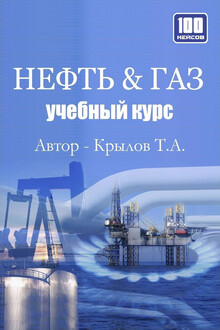 Нефть и Газ. Учебный курс