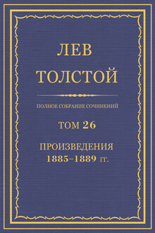 ПСС. Том 26. Произведения, 1885-1889 гг.