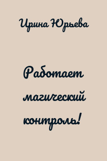 Работает магический контроль!
