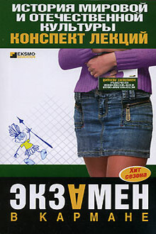 История мировой и отечественной культуры