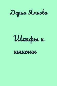 Шкафы и шпионы