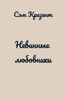 Невинные любовники
