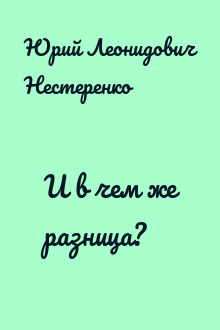 И в чем же разница?