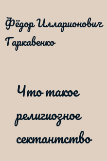 Что такое религиозное сектантство