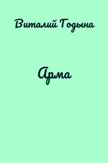 Арма