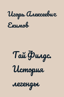 Тай Филдс. История легенды