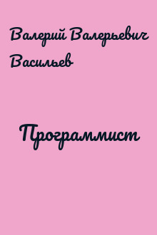 Программист