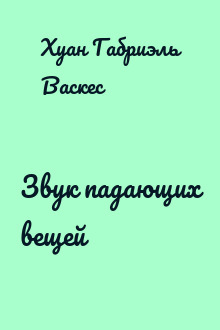Звук падающих вещей