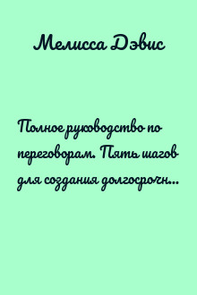 Полное руководство по переговорам. Пять шагов для создания долгосрочного партнерства