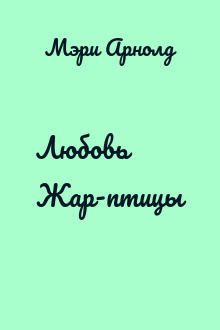 Любовь Жар-птицы