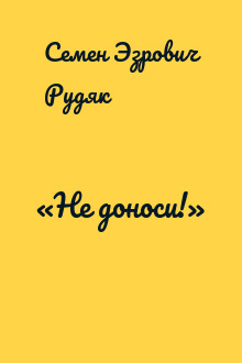 «Не доноси!»