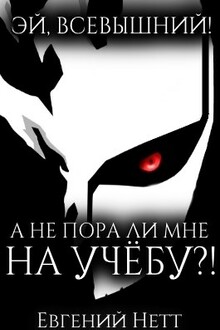 А не пора ли мне на учёбу?!