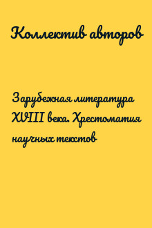 Зарубежная литература XVIII века. Хрестоматия научных текстов