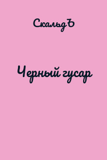 Черный гусар