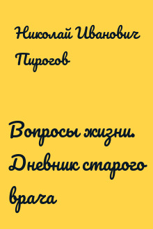 Вопросы жизни. Дневник старого врача