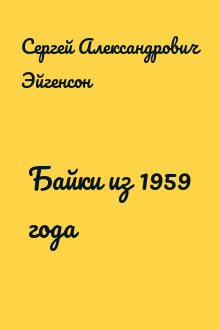 Байки из 1959 года