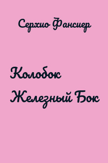 Колобок Железный Бок