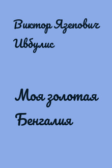 Моя золотая Бенгалия