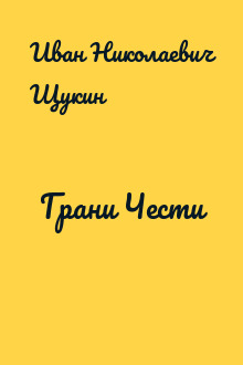 Грани Чести