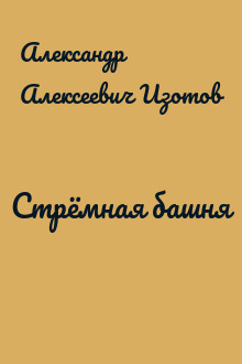 Стрёмная башня