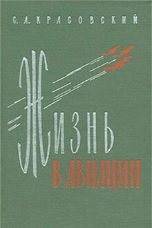﻿Жизнь в авиации