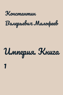 Империя. Книга 1