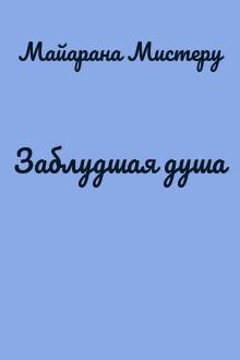 Заблудшая душа