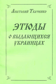 Этюды о выдающихся украинцах