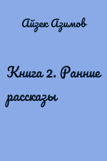 Книга 2. Ранние рассказы