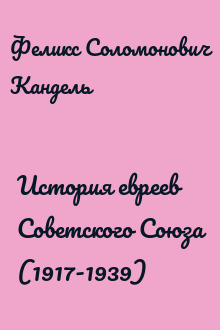 История евреев Советского Союза (1917-1939)