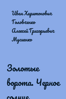 Золотые ворота. Черное солнце