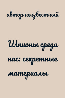 Шпионы среди нас: секретные материалы