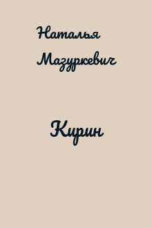 Кирин