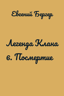 Легенда Клана 6. Посмертие