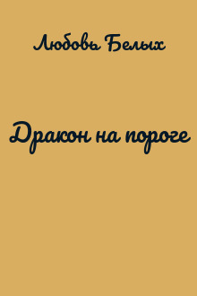 Дракон на пороге