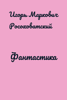 Фантастика