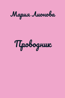 Проводник