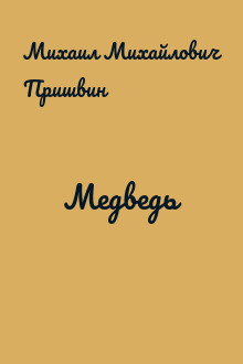 Медведь