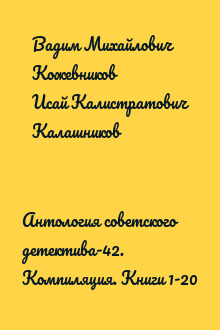 Антология советского детектива-42. Компиляция. Книги 1-20