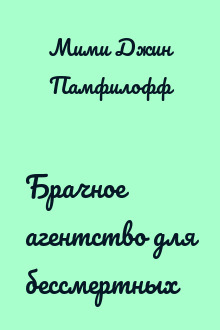 Брачное агентство для бессмертных