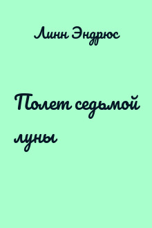 Полет седьмой луны