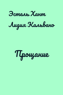 Прощание