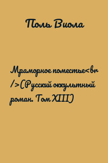 Мраморное поместье<br />(Русский оккультный роман. Том XIII)