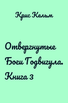 Отвергнутые Боги Годвигула. Книга 3