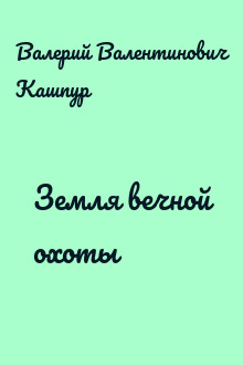 Земля вечной охоты