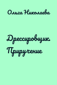 Дрессировщик. Приручение
