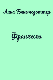 Франческа