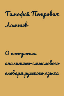 О построении аналитико-смыслового словаря русского языка