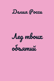 Лед твоих объятий