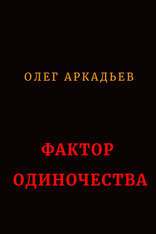 Фактор Одиночества (СИ)